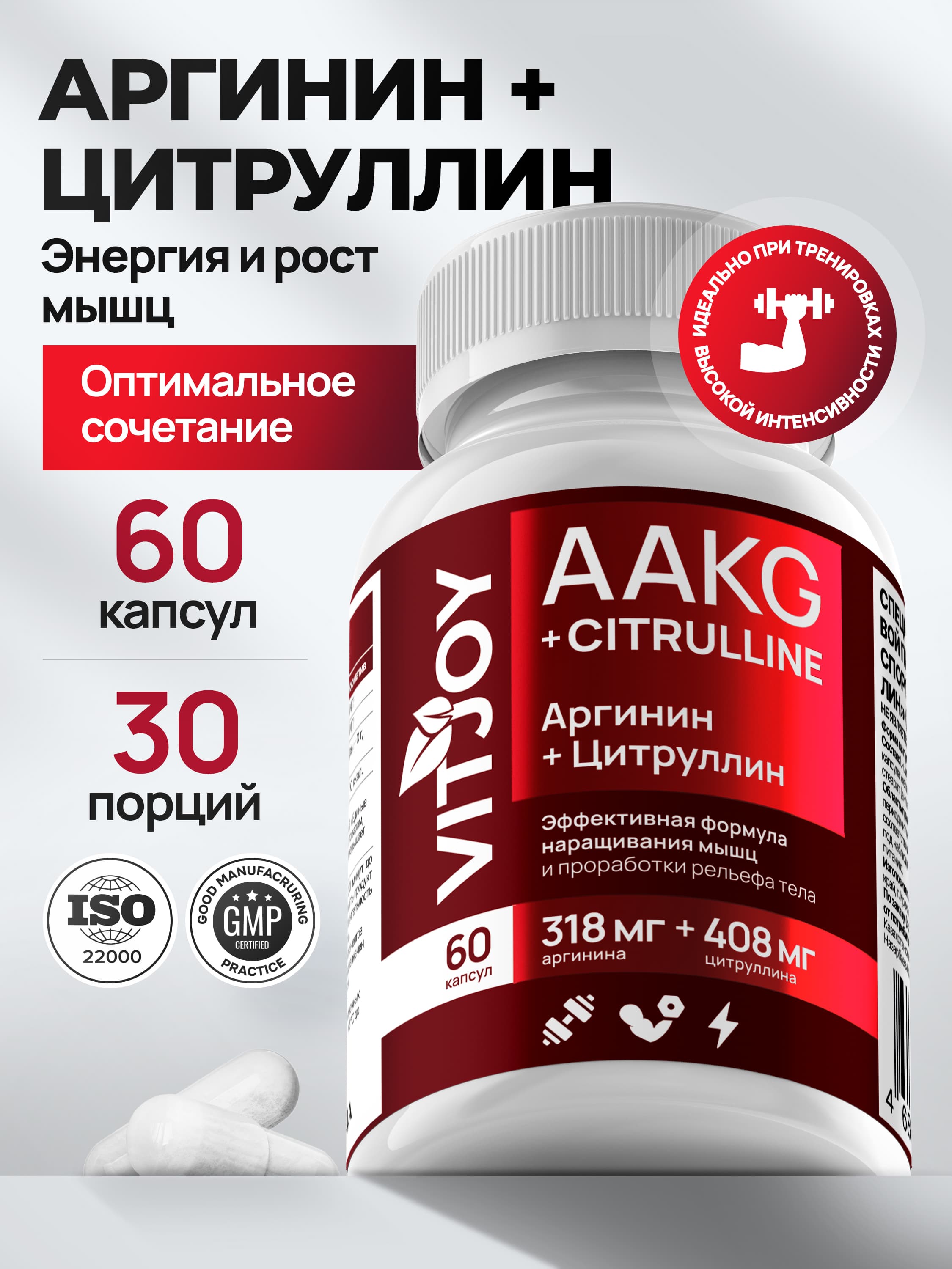 Аминокислотный комплекс Vitjoy Аргинин + Цитруллин нейтральный 60