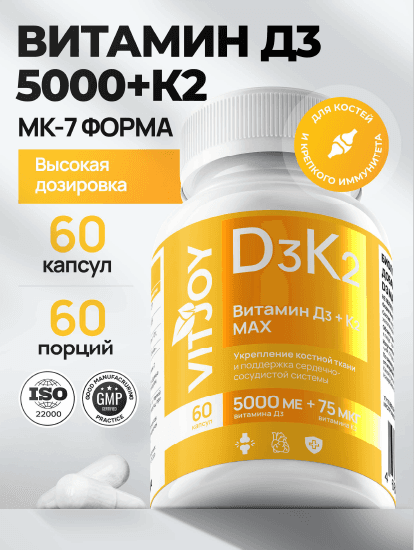 VITJOY Витамины D3 (5000 МЕ) + K2 капсулы 60 шт