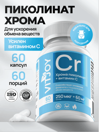 VITJOY Пиколинат хрома с витамином С капсулы 60 шт
