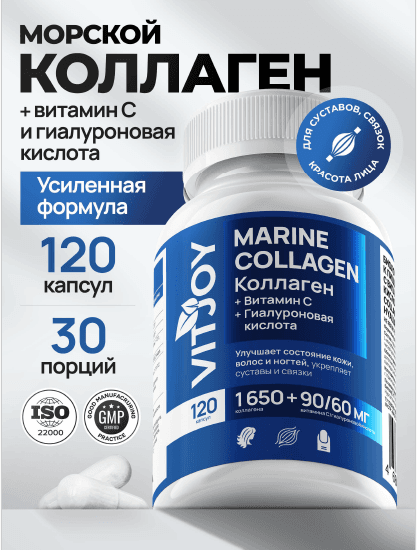VITJOY Морской Коллаген + Гиалуроновая Кислота + Витамин С капсулы 120 шт